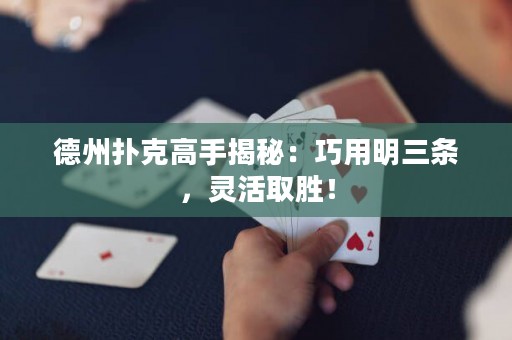 德州撲克高手揭秘：巧用明三條，靈活取勝！