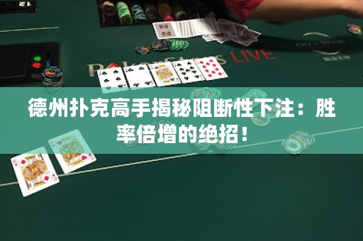 德州撲克高手揭秘阻斷性下注：勝率倍增的絕招！
