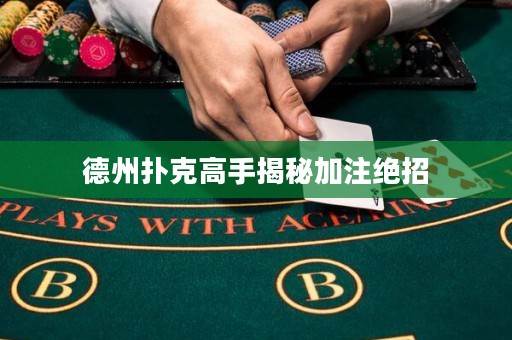 德州撲克高手揭秘加注絕招