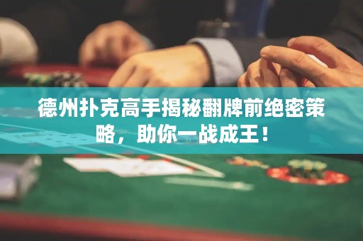 德州撲克高手揭秘翻牌前絕密策略，助你一戰(zhàn)成王！