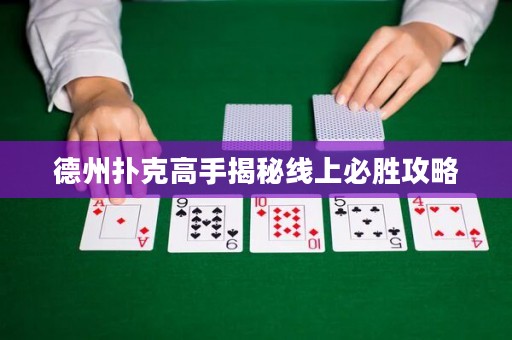 德州撲克高手揭秘線上必勝攻略