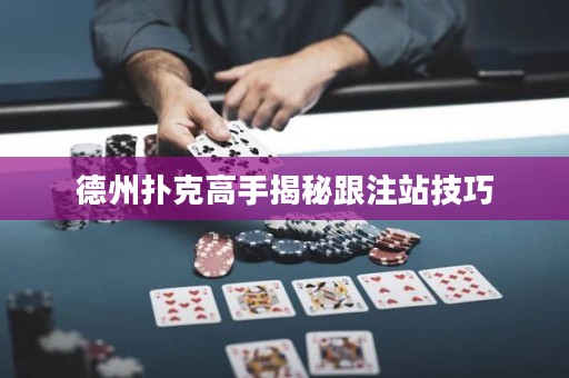 德州撲克高手揭秘跟注站技巧