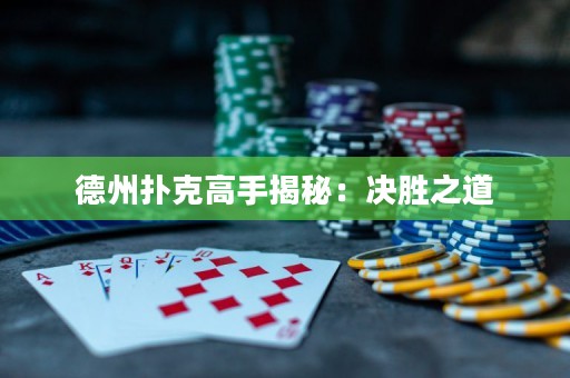德州撲克高手揭秘：決勝之道