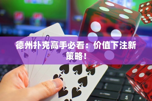 德州撲克高手必看：價值下注新策略！