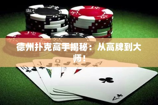 德州撲克高手揭秘：從高牌到大師！