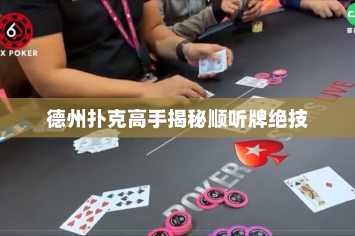 德州撲克高手揭秘順聽牌絕技