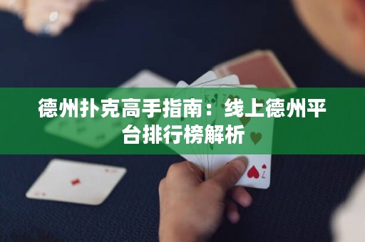 德州撲克高手指南：線上德州平臺(tái)排行榜解析