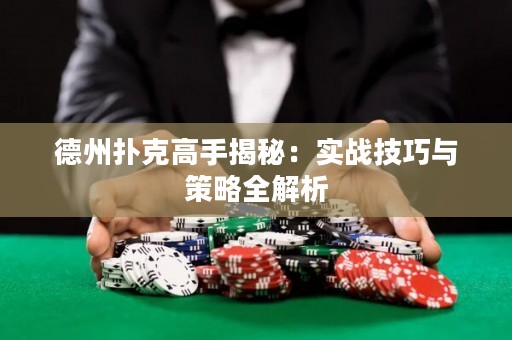 德州撲克高手揭秘：實(shí)戰(zhàn)技巧與策略全解析
