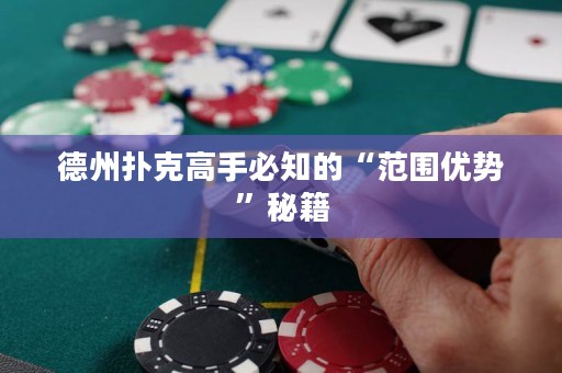 德州撲克高手必知的“范圍優(yōu)勢(shì)”秘籍