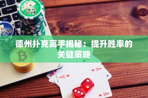 德州撲克高手揭秘：提升勝率的關(guān)鍵策略