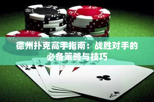 德州撲克高手指南：戰(zhàn)勝對手的必備策略與技巧