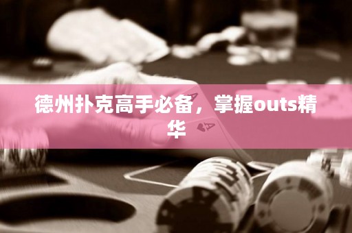德州撲克高手必備，掌握outs精華