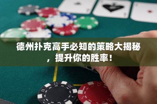 德州撲克高手必知的策略大揭秘，提升你的勝率！