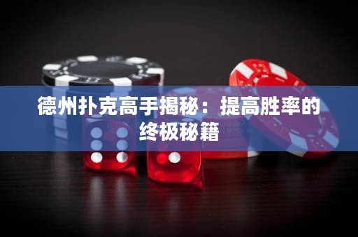 德州撲克高手揭秘：提高勝率的終極秘籍