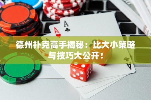 德州撲克高手揭秘：比大小策略與技巧大公開！