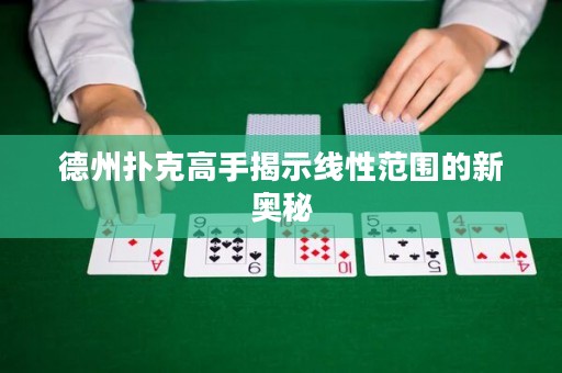 德州撲克高手揭示線性范圍的新奧秘