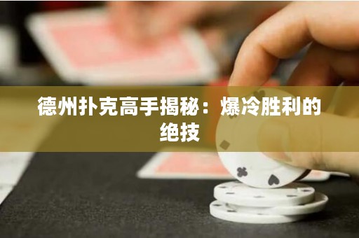 德州撲克高手揭秘：爆冷勝利的絕技