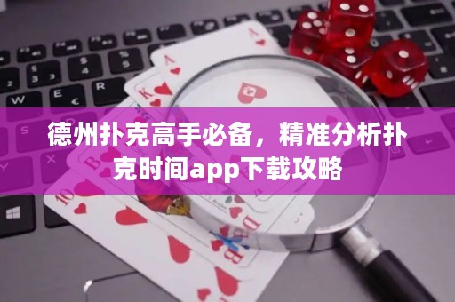 德州撲克高手必備，精準(zhǔn)分析撲克時間app下載攻略