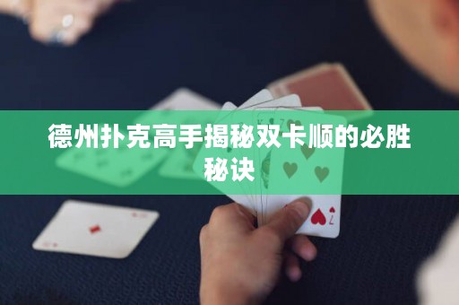 德州撲克高手揭秘雙卡順的必勝秘訣