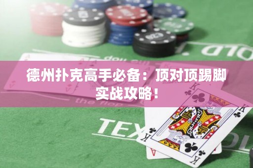 德州撲克高手必備：頂對頂踢腳實戰(zhàn)攻略！