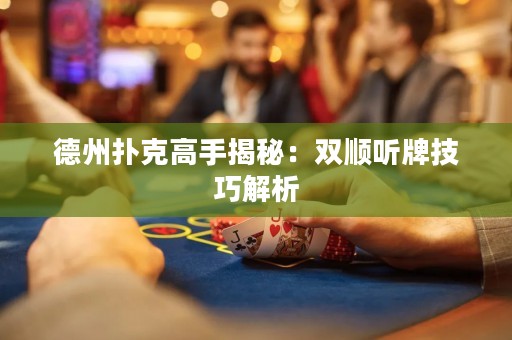 德州撲克高手揭秘：雙順聽牌技巧解析