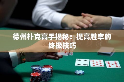 德州撲克高手揭秘：提高勝率的終極技巧