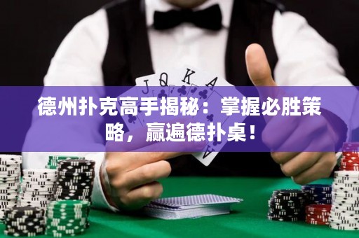 德州撲克高手揭秘：掌握必勝策略，贏遍德?lián)渥溃? title=