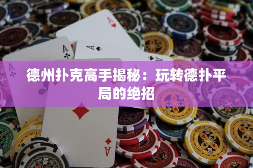 德州撲克高手揭秘：玩轉(zhuǎn)德?lián)淦骄值慕^招