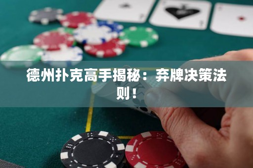 德州撲克高手揭秘：棄牌決策法則！
