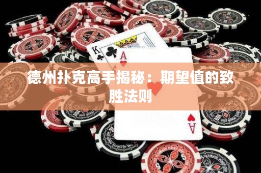 德州撲克高手揭秘：期望值的致勝法則