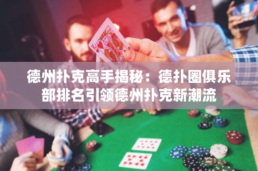 德州撲克高手揭秘：德?lián)淙銟凡颗琶I(lǐng)德州撲克新潮流