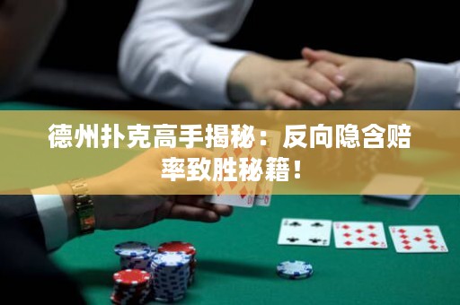 德州撲克高手揭秘：反向隱含賠率致勝秘籍！