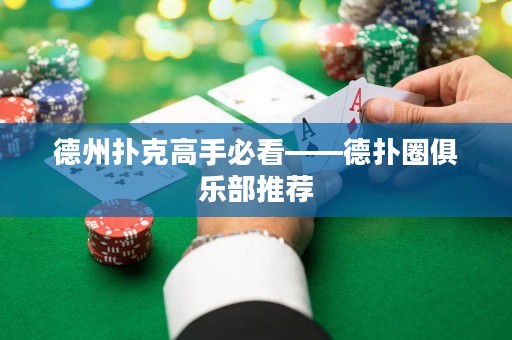 德州撲克高手必看——德?lián)淙銟?lè)部推薦