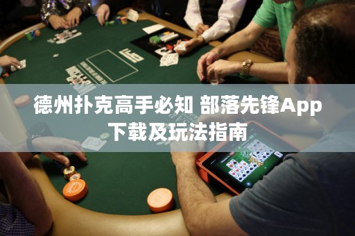 德州撲克高手必知 部落先鋒App下載及玩法指南