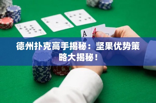 德州撲克高手揭秘：堅(jiān)果優(yōu)勢(shì)策略大揭秘！