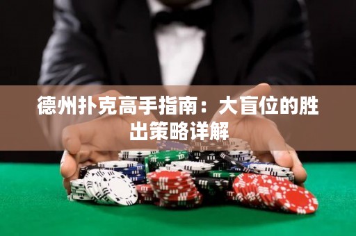 德州撲克高手指南：大盲位的勝出策略詳解