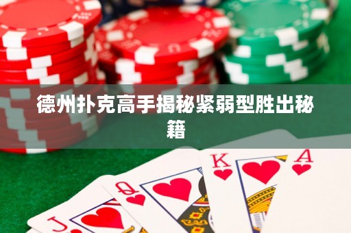 德州撲克高手揭秘緊弱型勝出秘籍