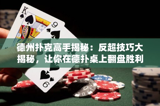 德州撲克高手揭秘：反超技巧大揭秘，讓你在德?lián)渥郎戏P勝利！