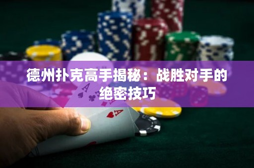 德州撲克高手揭秘：戰(zhàn)勝對(duì)手的絕密技巧