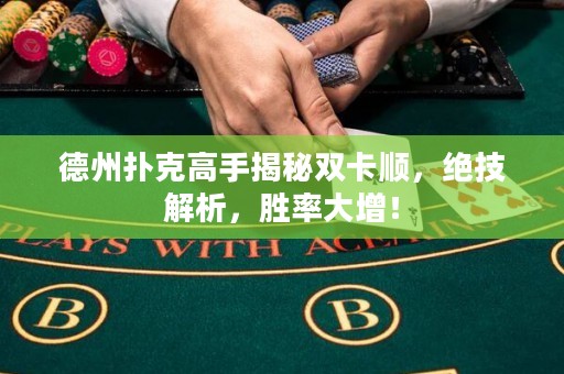 德州撲克高手揭秘雙卡順，絕技解析，勝率大增！