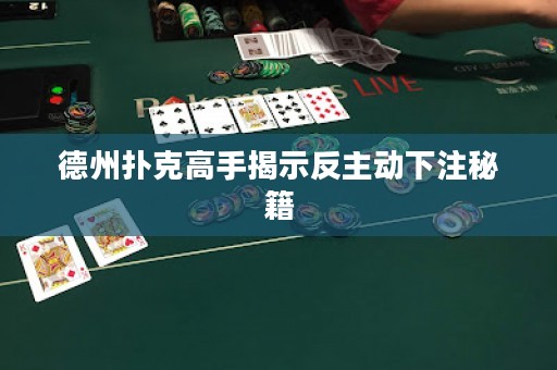 德州撲克高手揭示反主動(dòng)下注秘籍