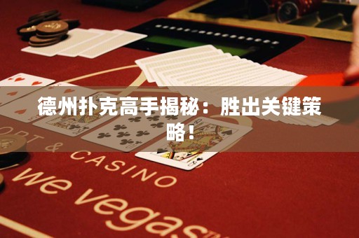 德州撲克高手揭秘：勝出關(guān)鍵策略！