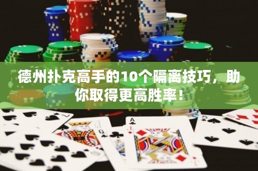 德州撲克高手的10個(gè)隔離技巧，助你取得更高勝率！