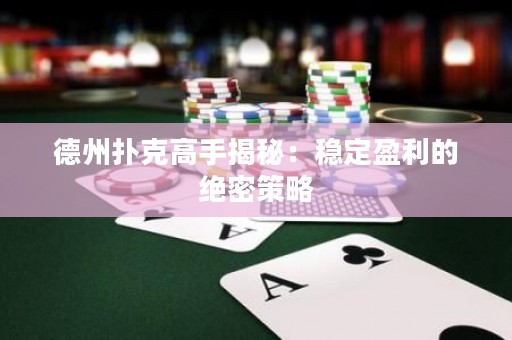 德州撲克高手揭秘：穩(wěn)定盈利的絕密策略