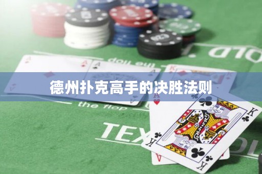 德州撲克高手的決勝法則