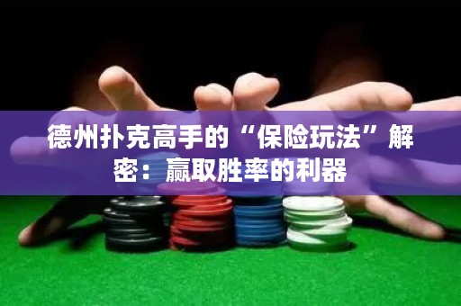 德州撲克高手的“保險玩法”解密：贏取勝率的利器