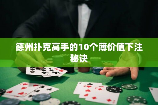 德州撲克高手的10個薄價值下注秘訣