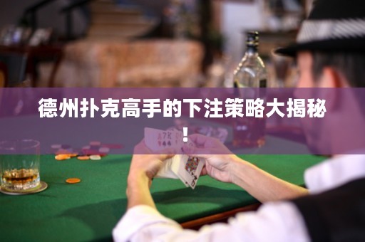 德州撲克高手的下注策略大揭秘！