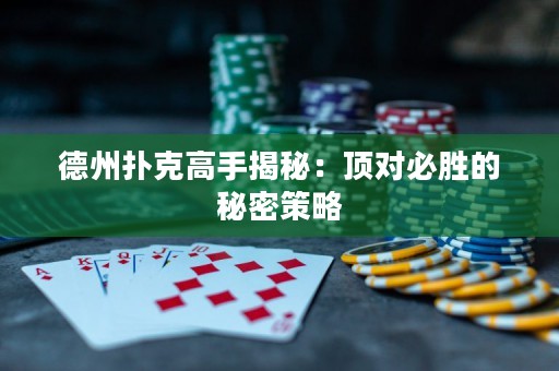 德州撲克高手揭秘：頂對必勝的秘密策略
