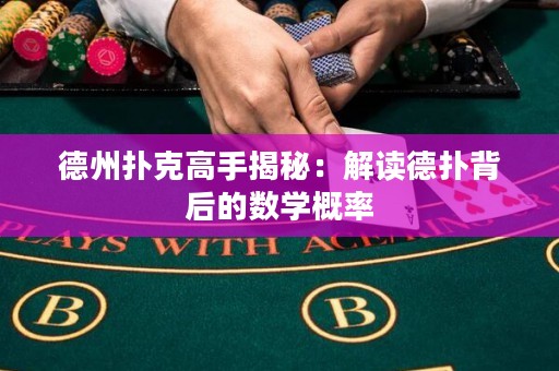 德州撲克高手揭秘：解讀德?lián)浔澈蟮臄?shù)學概率